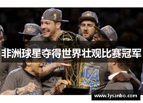 非洲球星夺得世界壮观比赛冠军