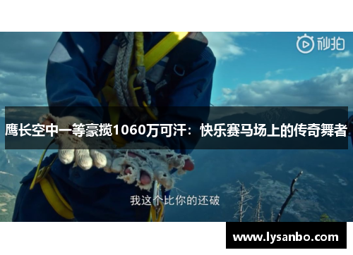 鹰长空中一等豪揽1060万可汗:快乐赛马场上的传奇舞者
