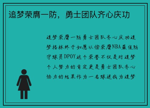 追梦荣膺一防，勇士团队齐心庆功