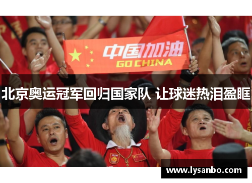 北京奥运冠军回归国家队 让球迷热泪盈眶