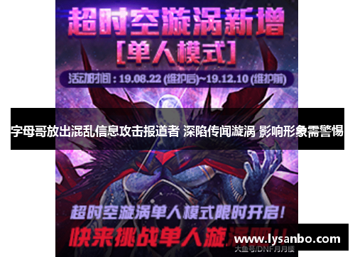 字母哥放出混乱信息攻击报道者 深陷传闻漩涡 影响形象需警惕