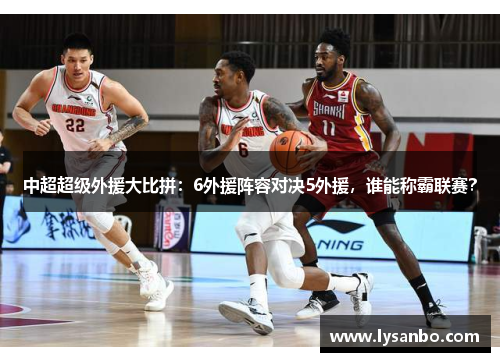 中超超级外援大比拼：6外援阵容对决5外援，谁能称霸联赛？