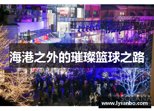 海港之外的璀璨篮球之路